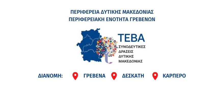 Διανομή τροφίμων και βασικής υλικής συνδρομής στα πλαίσια του προγράμματος ΤΕΒΑ