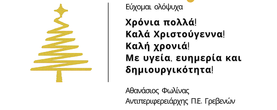 Ευχές Χριστουγέννων