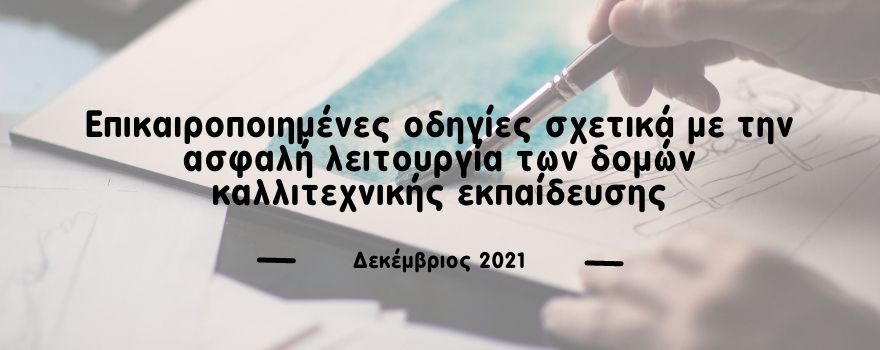 Επικαιροποιημένες οδηγίες σχετικά με την ασφαλή λειτουργία των δομών καλλιτεχνικής εκπαίδευσης