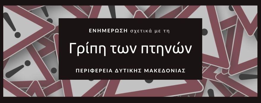 Ανιχνεύτηκε ο ιός της γρίπης των πτηνών τύπου Α: Ενημέρωση από τη Δ/νση Κτηνιατρικής της Π.Δ.Μ.