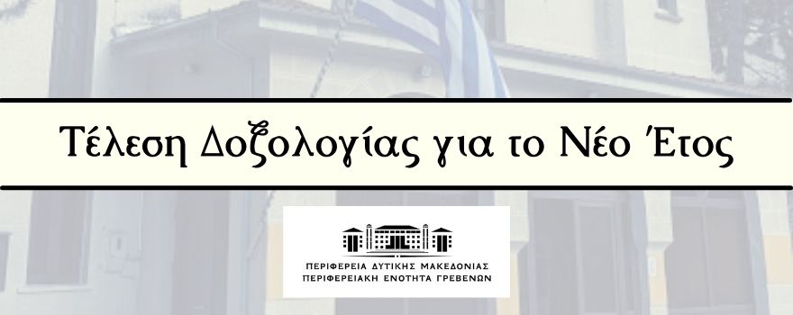 Τέλεση Δοξολογίας για το νέο έτος