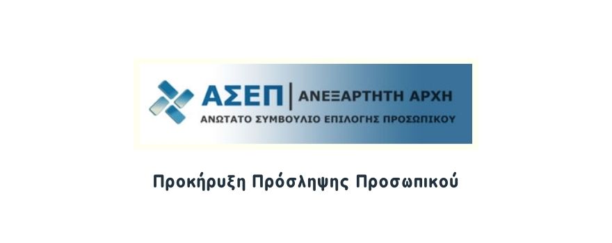 Προκήρυξη Πρόσληψης προσωπικού