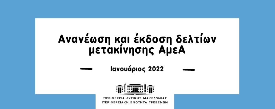 Ανανέωση και έκδοση δελτίων μετακίνησης ΑμεΑ
