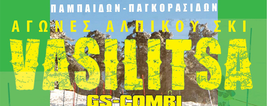 3ος αγώνας Αλπικού Σκι Παμπαίδων-Παγκορασίδων