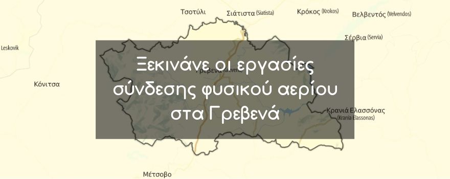 Ξεκινάνε οι εργασίες σύνδεσης φυσικού αερίου στα Γρεβενά