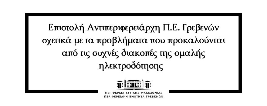 Επιστολή Αντιπεριφερειάρχη Π.Ε. Γρεβενών σχετικά με τα προβλήματα που προκαλούνται από τις συχνές διακοπές της ομαλής ηλεκτροδότησης