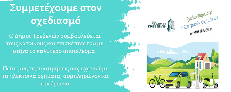 Διαδικτυακή Έρευνα για το Σχέδιο Φόρτισης Ηλεκτρικών Αυτοκινήτων