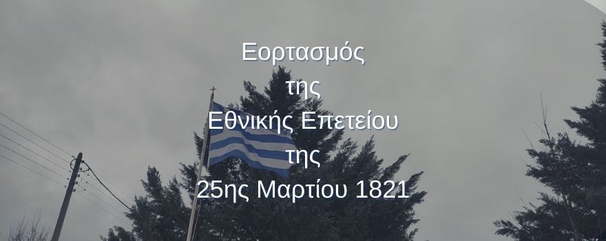 Μήνυμα για τον Εορτασμό της Εθνικής Επετείου της 25ης Μαρτίου 1821