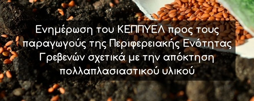 Ενημέρωση του ΚΕΠΠΥΕΛ προς τους παραγωγούς σχετικά με την απόκτηση πολλαπλασιαστικού υλικού