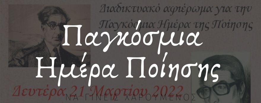 Διαδικτυακό αφιέρωμα για την Παγκόσμια Ημέρα Ποίησης