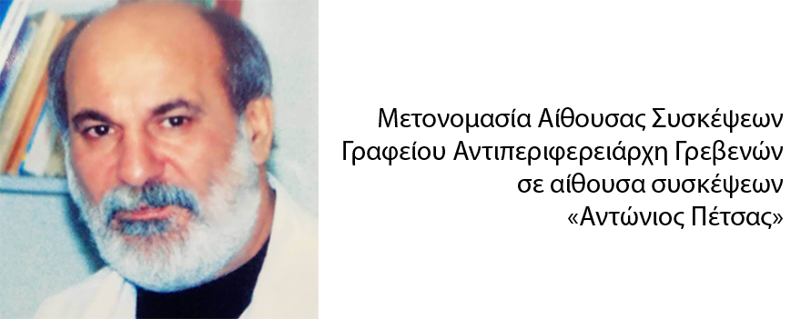 αίθουσα συσκέψεων «Αντώνιος Πέτσας»