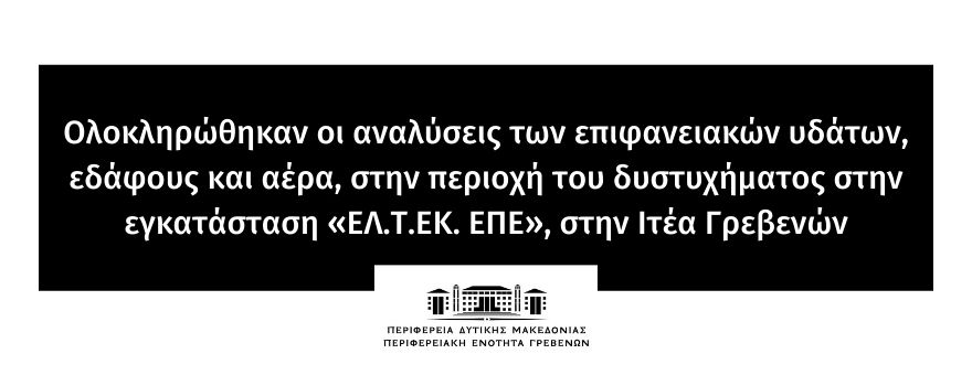 Ολοκληρώθηκαν οι αναλύσεις των επιφανειακών υδάτων, εδάφους και αέρα