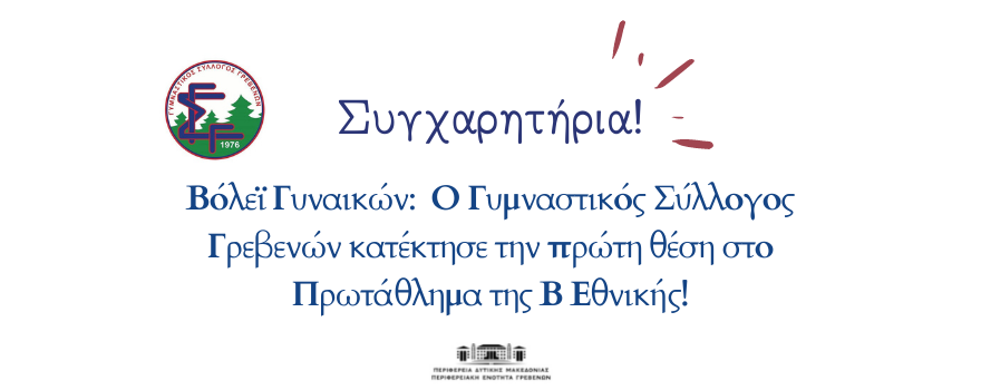 Συγχαρητήριο Μήνυμα στον Γυμναστικό Σύλλογο Γρεβενών