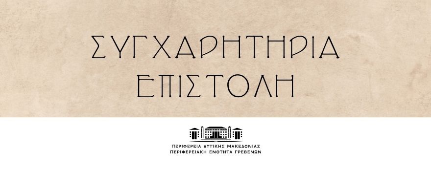 Συγχαρητήρια
