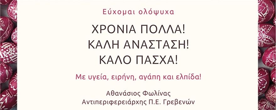 Πασχαλινές Ευχές