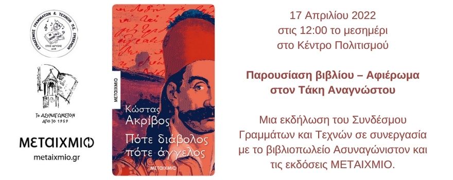 Παρουσίαση βιβλίου - Πότε διάβολος πότε άγγελος