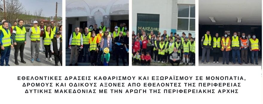 Δράσεις εθελοντικού καθαρισμού