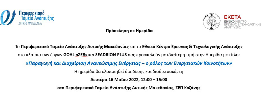 Ημερίδα «Παραγωγή και Διαχείριση Ανανεώσιμης Ενέργειας – ο ρόλος των Ενεργειακών Κοινοτήτων»
