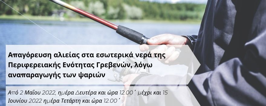 Απαγόρευση αλιείας