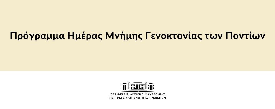 Πρόγραμμα Ημέρα Μνήμης Γενοκτονίας των Ποντίων
