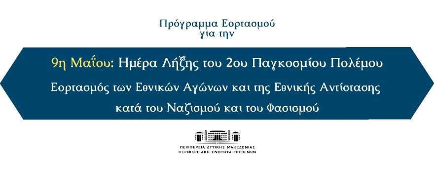 Πρόγραμμα Εορτασμού για την 9η Μαΐου - Ημέρα Λήξης 2ου Παγκοσμίου Πολέμου