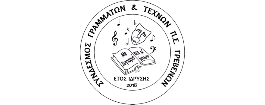 Σύνδεσμος Γραμμάτων και Τεχνών ΠΕ Γρεβενών
