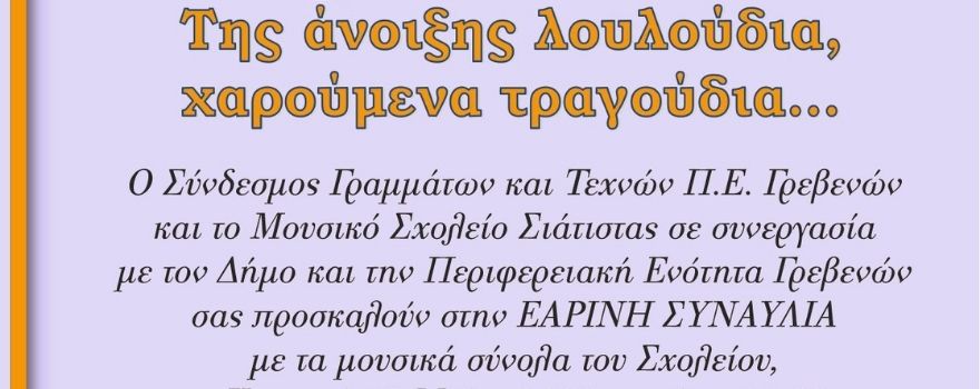 Εαρινή συναυλία Μουσικού Σχολείου Σιάτιστας