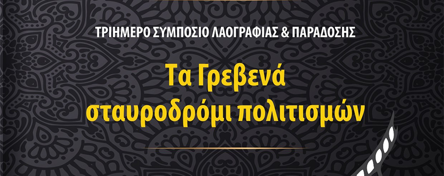 Τα Γρεβενά σταυροδρόμι πολιτισμών