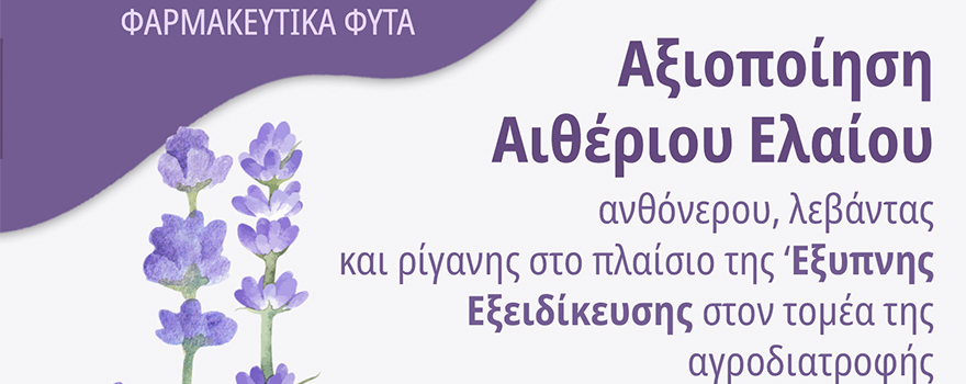 Ημερίδα - Έκθεση με θέμα "Αξιοποίηση Αιθέριου Ελαίου - Ανθόνερου λεβάντας και ρίγανης