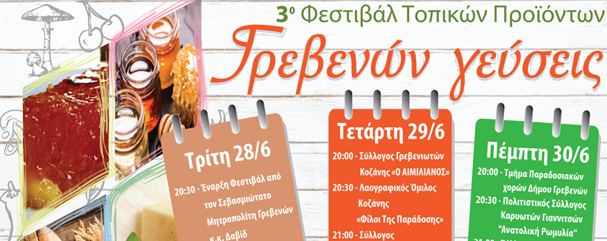3ο Φεστιβάλ Τοπικών Προϊόντων "Γρεβενών Γεύσεις" & Λευκή Νύχτα