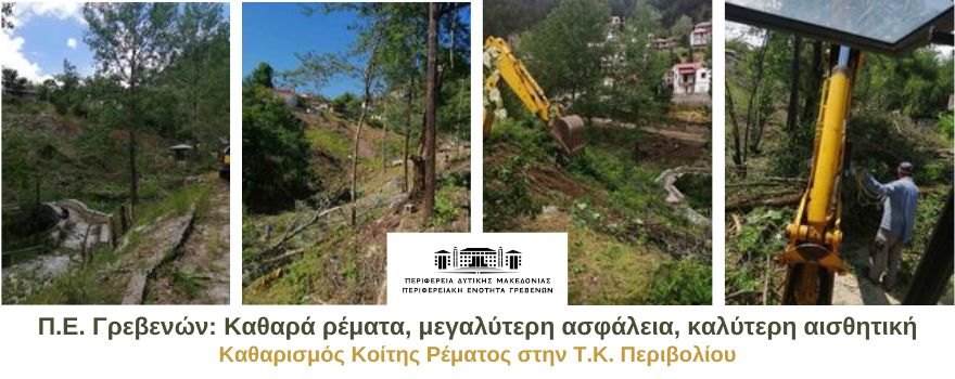 Π.Ε. Γρεβενών: Καθαρά ρέματα, μεγαλύτερη ασφάλεια, καλύτερη αισθητική