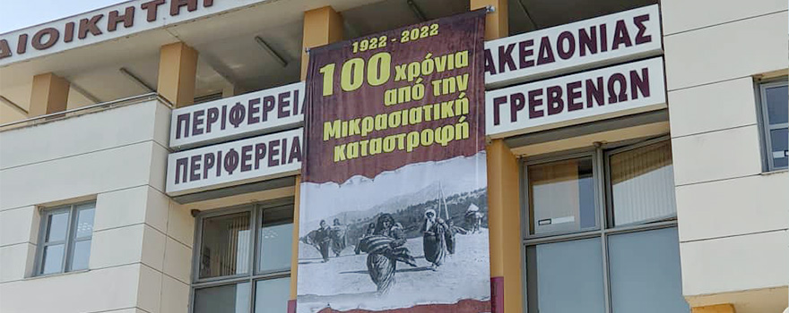 100 χρόνια από τη Μικρασιατική Καταστροφή