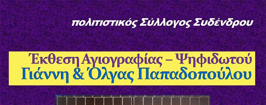 Έκθεση αγιογραφίας ψηφιδωτού από τον Πολιτιστικό Σύλλογο Συδένδρου