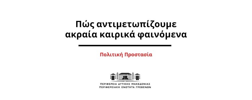 Πώς αντιμετωπίζουμε ακραία καιρικά φαινόμενα