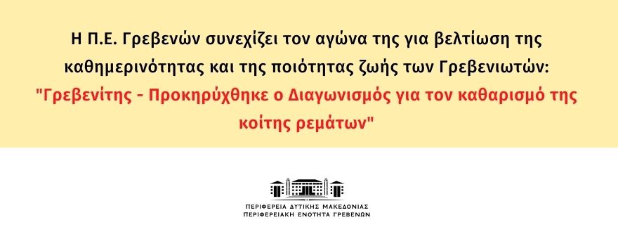 Προκήρυξη Ανοικτού Ηλεκτρονικού Διαγωνισμού «Καθαρισμός Κοίτης Ρεμάτων στην Τ.Κ. Γρεβενών»