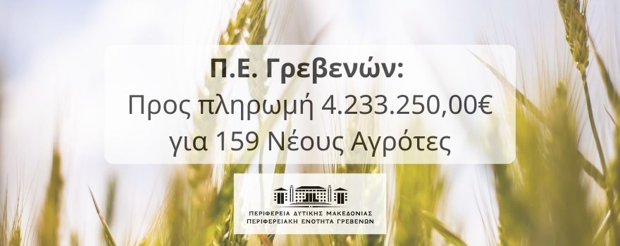 Προς πληρωμή 4.233.250,00€ για 159 Νέους Αγρότες