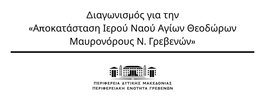Διαγωνισμός για την «Αποκατάσταση Ιερού Ναού Αγίων Θεοδώρων Μαυρονόρους Ν. Γρεβενών»