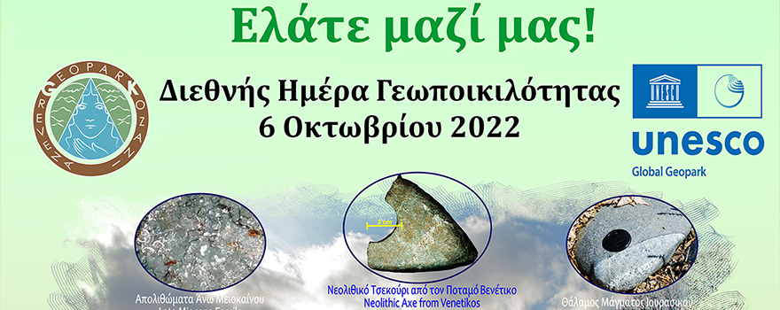 Διεθνής Ημέρα Γεωποικιλότητας