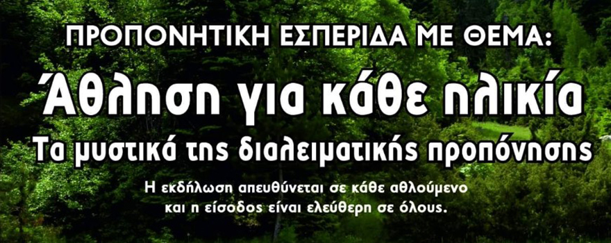 αθλητική εσπερίδα