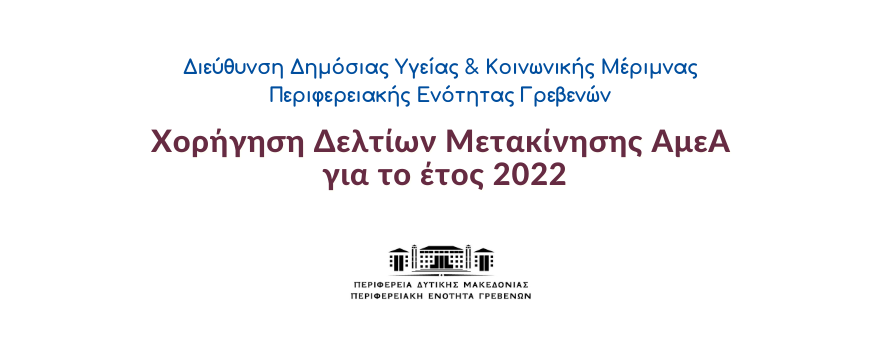 Χορήγηση Δελτίων Μετακίνησης ΑμεΑ για το έτος 2022