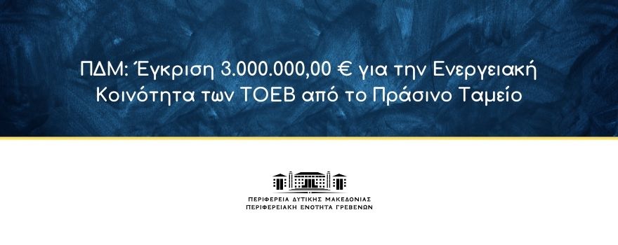 ΠΔΜ: Έγκριση 3.000.000€ για την Ενεργειακή Κοινότητα των ΤΟΕΒ από το Πράσινο Ταμείο