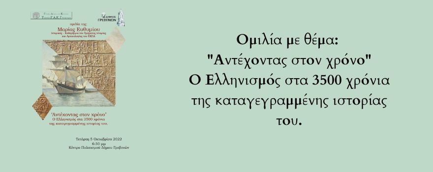 Ομιλία με θέμα "Αντέχοντας στον χρόνο"