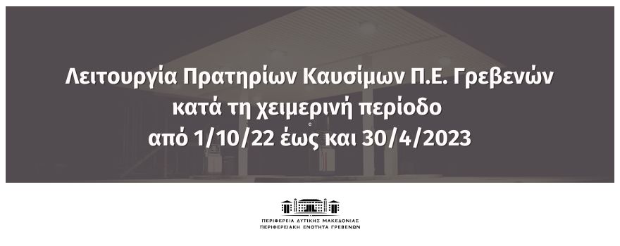 Λειτουργία Πρατηρίων Καυσίμων Π.Ε. Γρεβενών κατά τη χειμερινή περίοδο από 1/10/22 έως και 30/4/2023