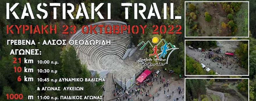 ΔΡΟΜΕΙΣ ΥΓΕΙΑΣ ΓΡΕΒΕΝΩΝ: Προκήρυξη Αγώνα KASTRAKI TRAIL