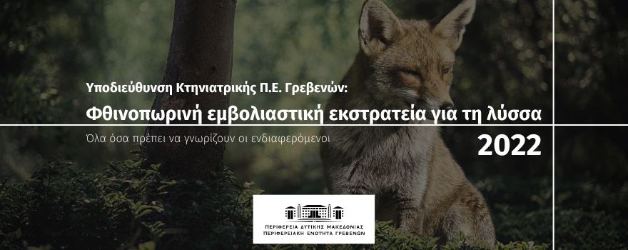 Φθινοπωρινή εμβολιαστική εκστρατεία για τη λύσσα