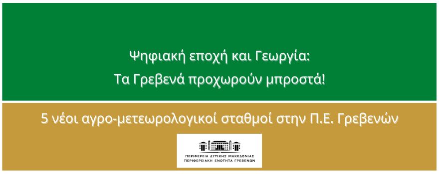 Ψηφιακή εποχή και Γεωργία: Τα Γρεβενά προχωρούν μπροστά! - 5 νέοι αγρο-μετεωρολογικοί σταθμοί στην Π.Ε. Γρεβενών
