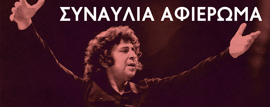 Συναυλία - Αφιέρωμα στον μεγάλο Έλληνα μουσικοσυνθέτη Μίκη Θεοδωράκη