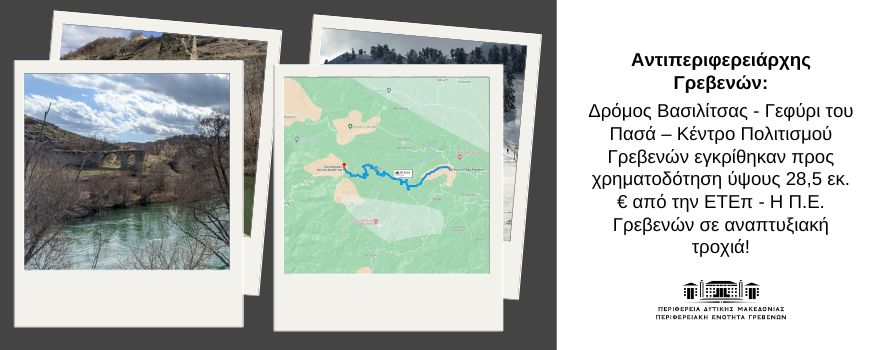 Αντιπεριφερειάρχης Γρεβενών: εγκρίθηκαν προς χρηματοδότηση ύψους 28,5 εκ. € από την ΕΤΕπ