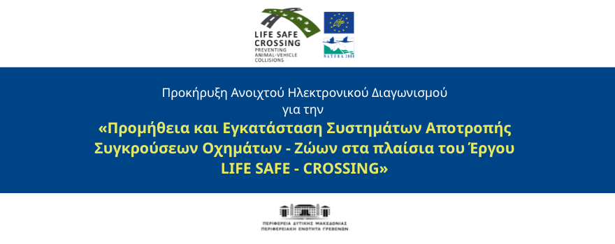Προμήθεια και Εγκατάσταση Συστημάτων Αποτροπής Συγκρούσεων οχημάτων-ζώων