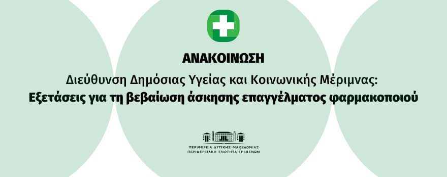 Εξετάσεις για τη βεβαίωση άσκησης επαγγέλματος φαρμακοποιού